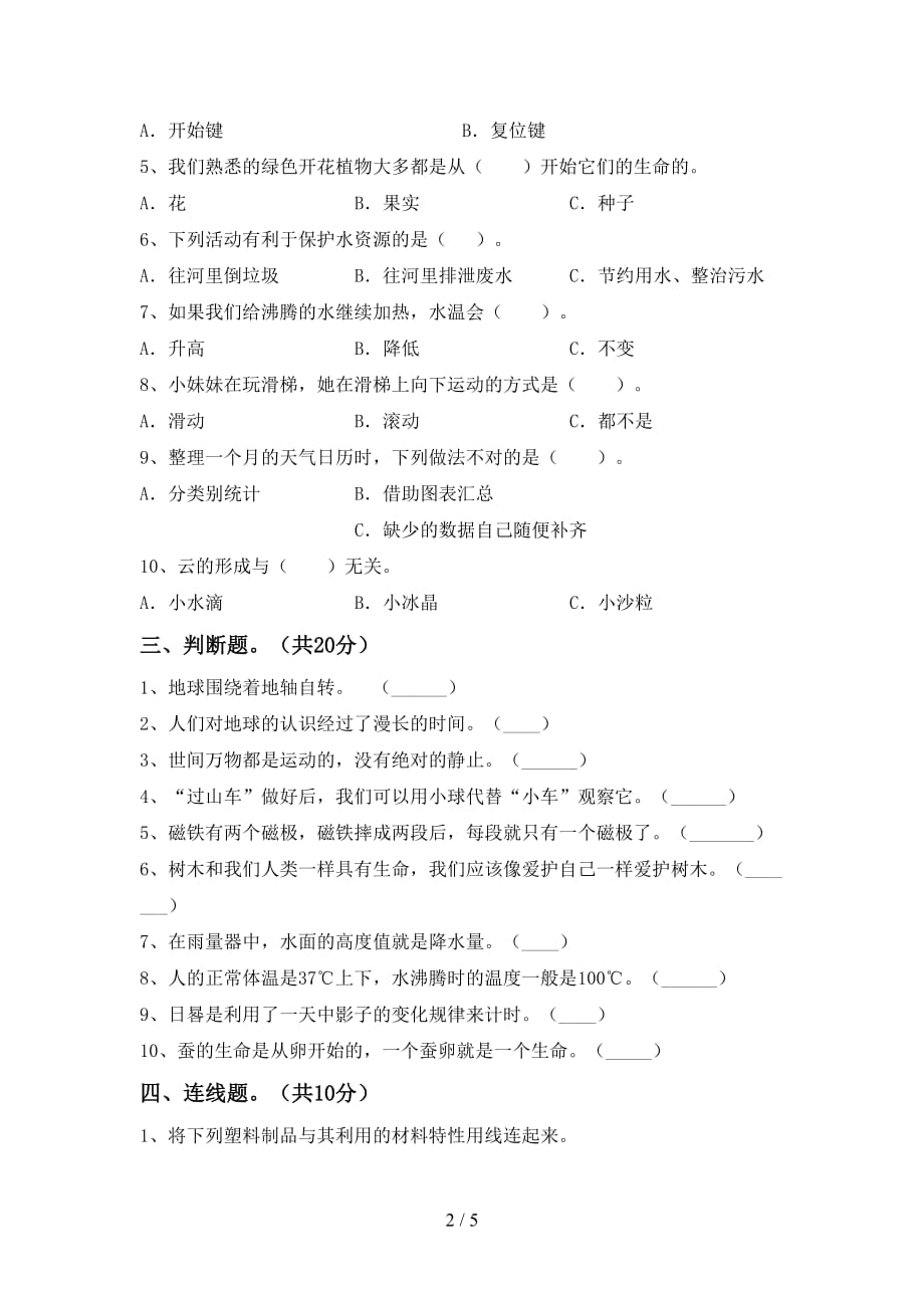 新教科版三年级科学下册期末考试及答案【新教科版】_第2页