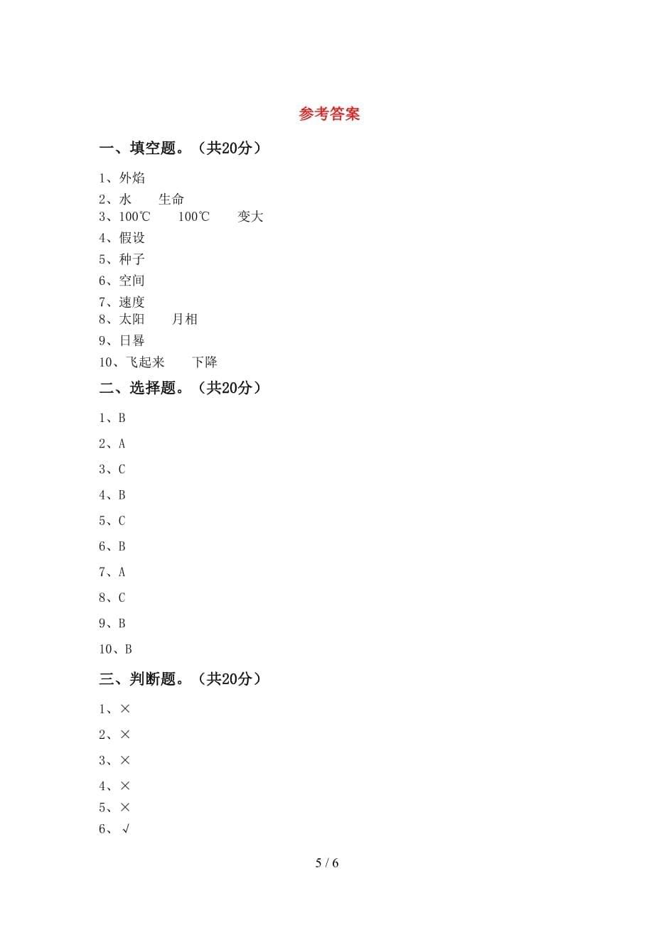 大象版三年级科学下册期末考试卷及答案（1）_第5页