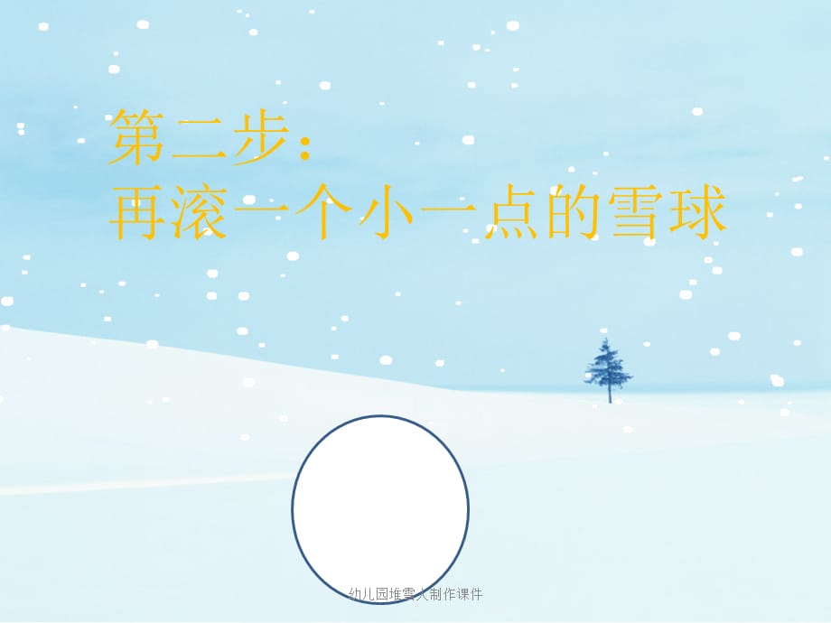 幼儿园堆雪人制作课件（经典实用）_第4页