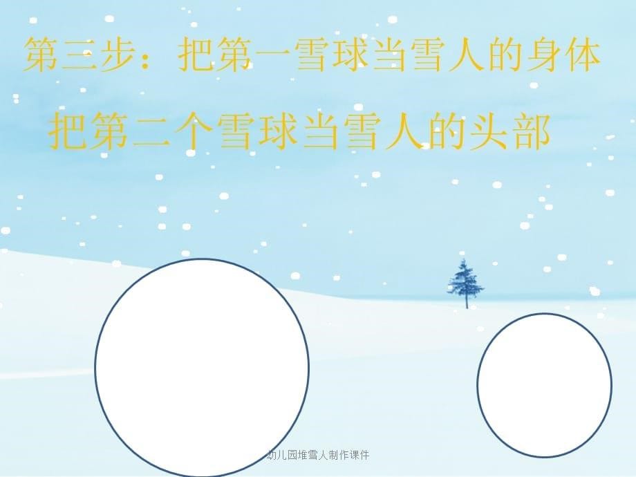 幼儿园堆雪人制作课件（经典实用）_第5页