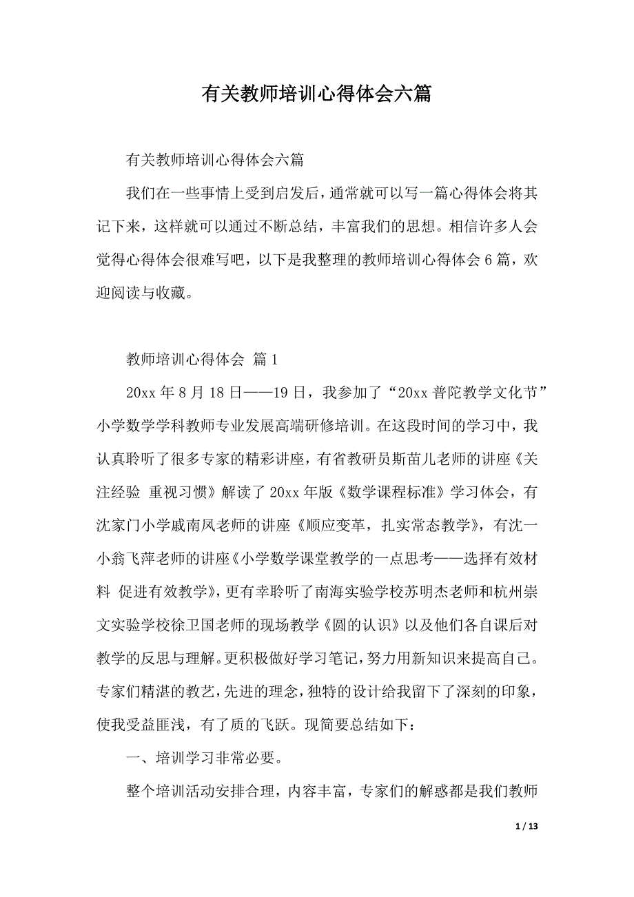 有关教师培训心得体会六篇（2021年整理）_第1页