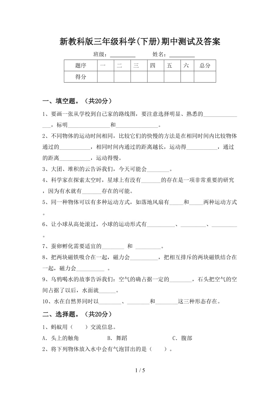 新教科版三年级科学(下册)期中测试及答案_第1页