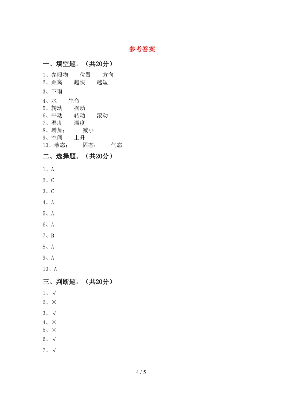 新教科版三年级科学(下册)期中测试及答案_第4页