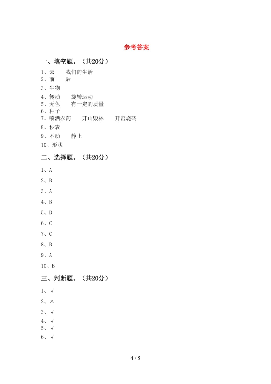 新教科版三年级科学下册期末试卷（新版）_第4页