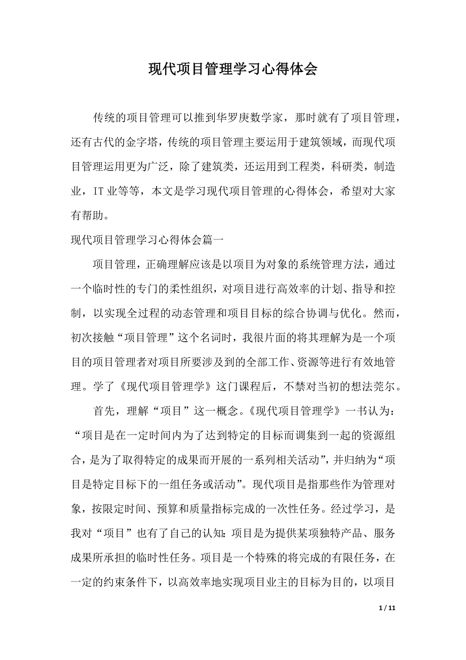 现代项目管理学习心得体会（2021年整理）_第1页