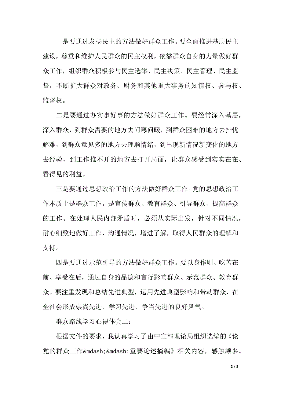 群众路线学习心得体会（2021年整理）_第2页