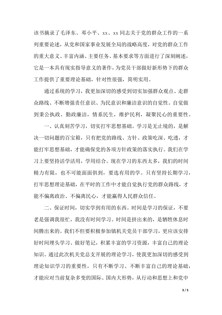 群众路线学习心得体会（2021年整理）_第3页