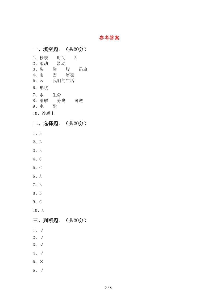 新教科版三年级科学下册第一次月考测试卷（参考答案)_第5页