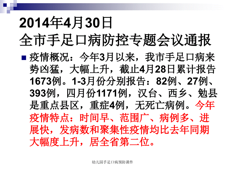 幼儿园手足口病预防课件（经典实用）_第2页