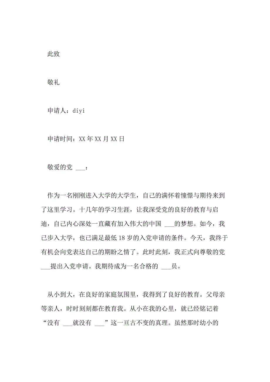 2021年关于大学生入党申请书2500字模板_第4页