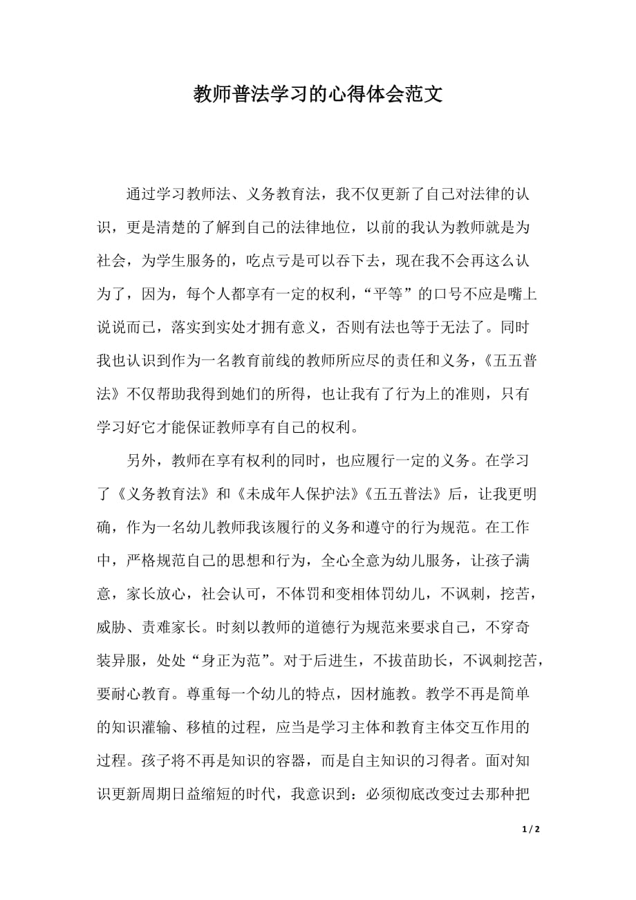 教师普法学习的心得体会范文（2021年整理）_第1页