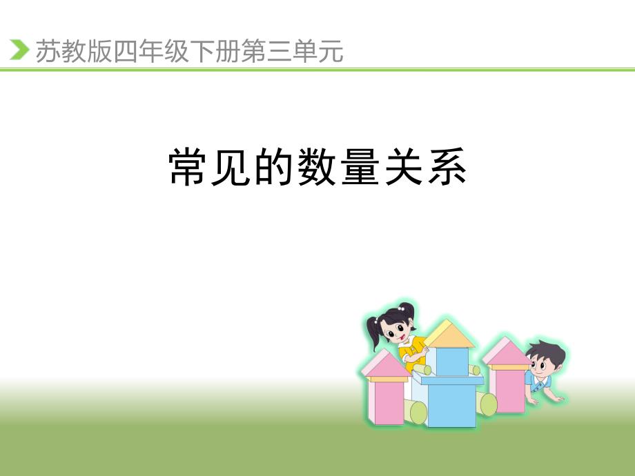 四年级数学下册课件-3.2、常见的数量关系 -苏教版（共14张PPT）_第3页