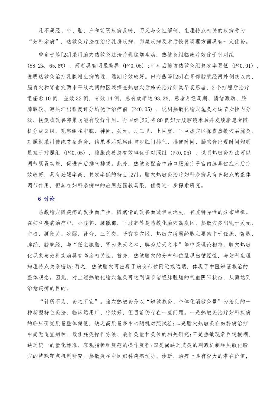 浅谈热敏灸疗法在中医妇科中的作用_第5页