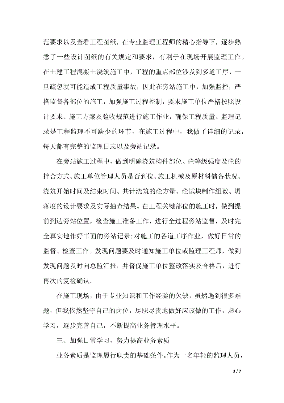 监理员实习报告范文（2021年整理）_第3页