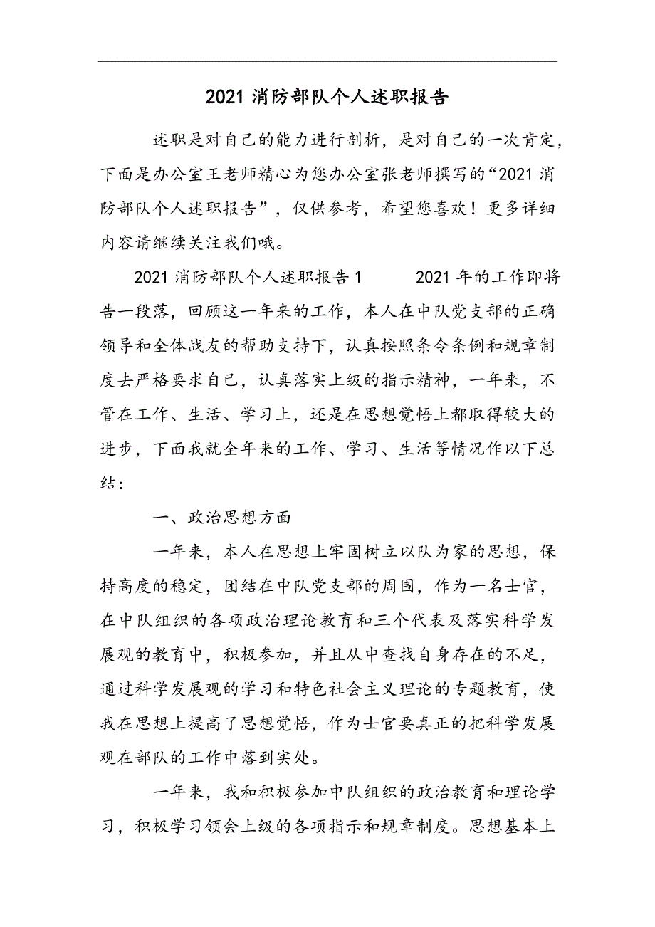 2021消防部队个人述职报告2021精选WORD_第1页