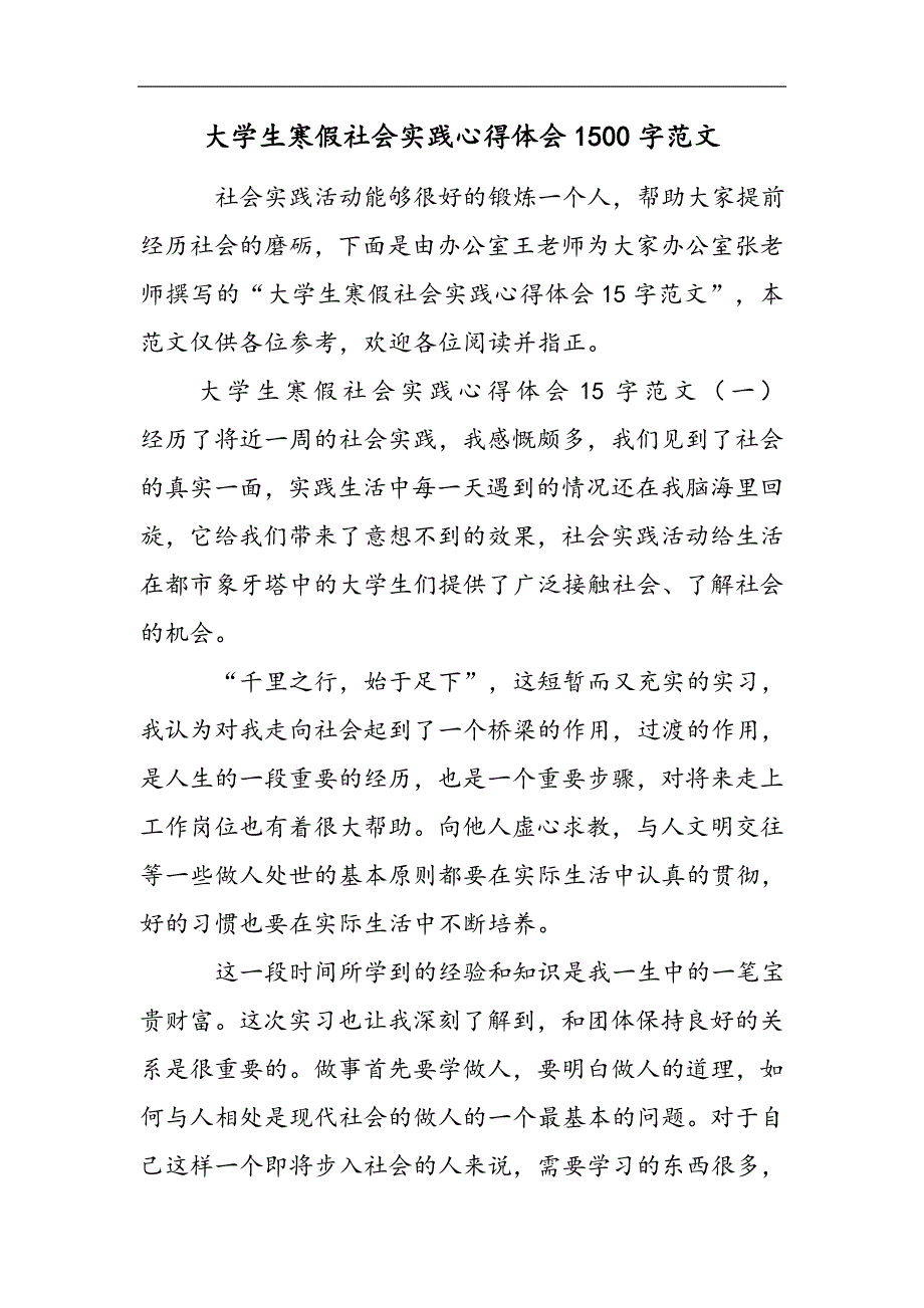 大学生寒假社会实践心得体会1500字范文2021精选WORD_第1页