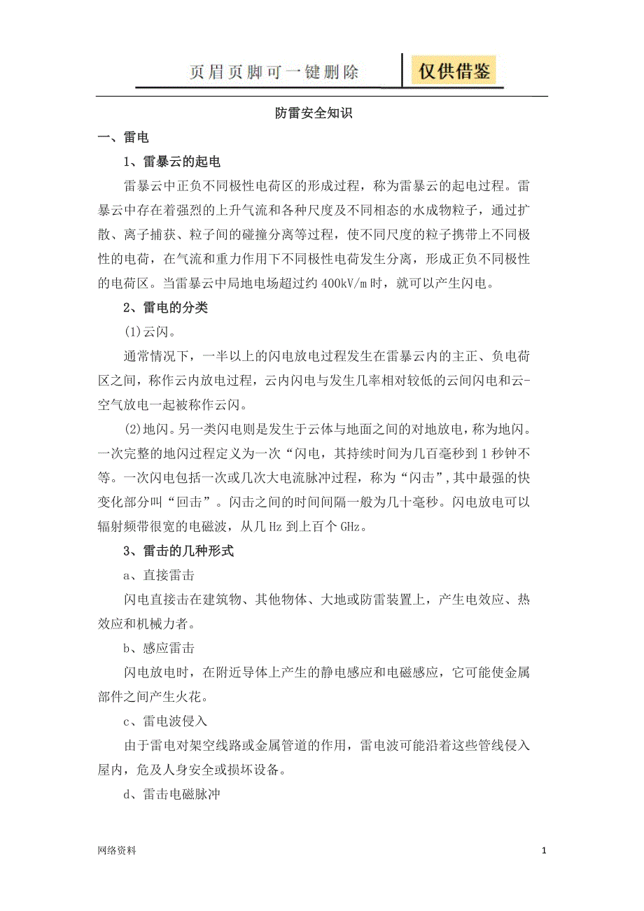 防雷安全知识【研究材料】_第1页