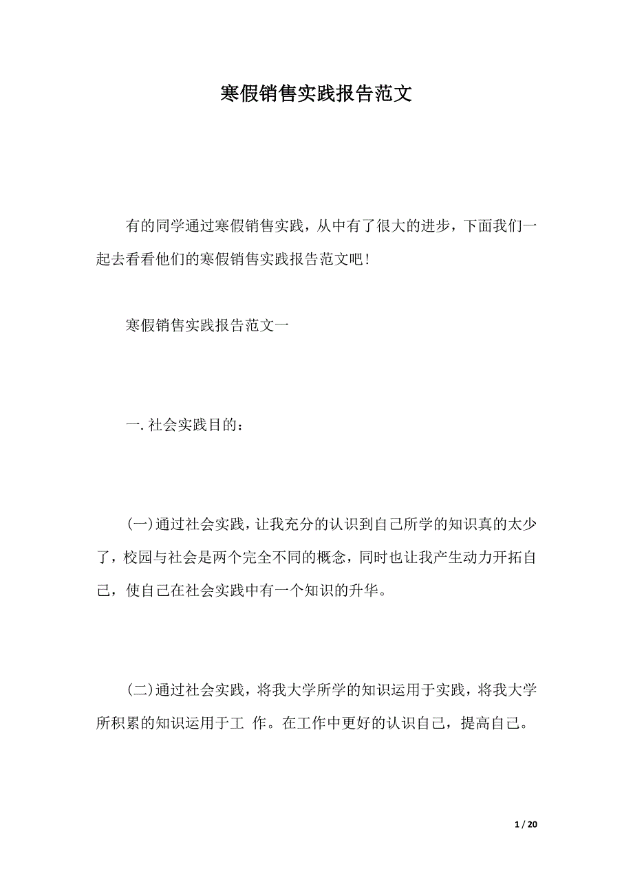 寒假销售实践报告范文（2021年整理）_第1页