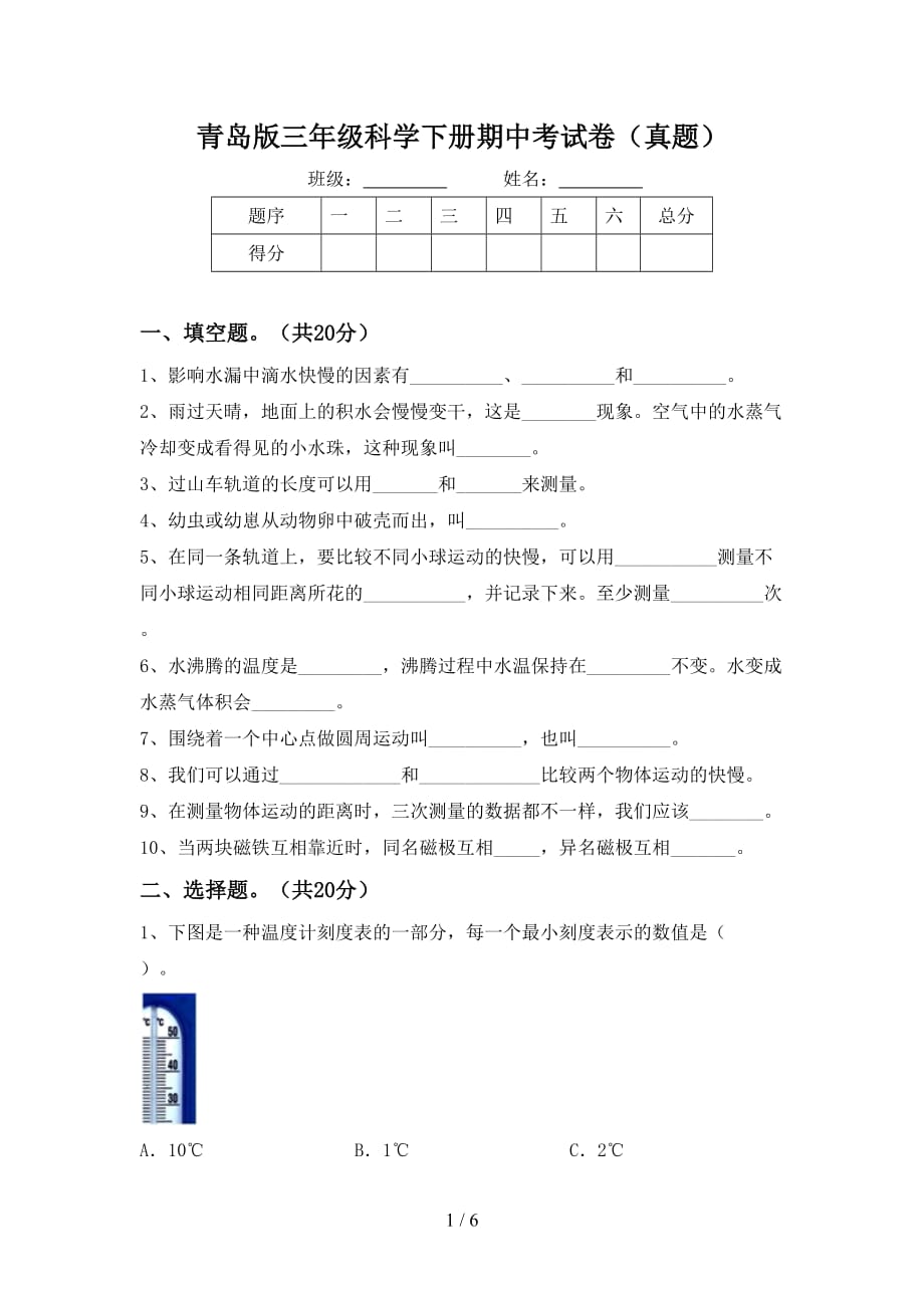 青岛版三年级科学下册期中考试卷（真题）_第1页