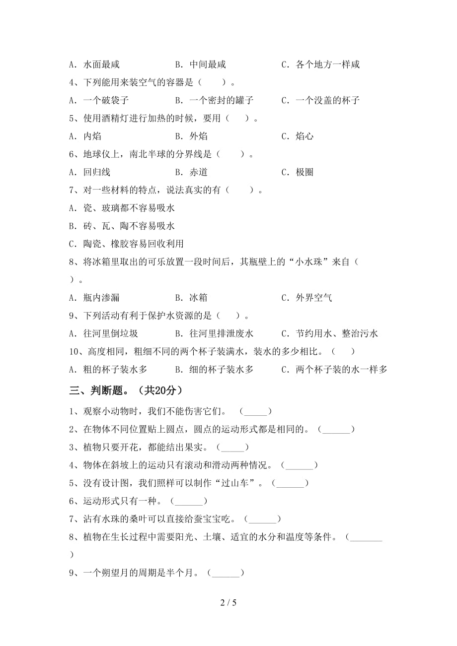 新人教版三年级科学下册期中试卷及答案【完整】_第2页