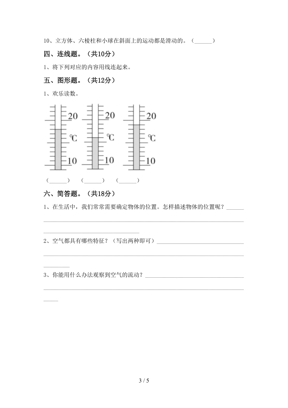 新人教版三年级科学下册期中试卷及答案【完整】_第3页