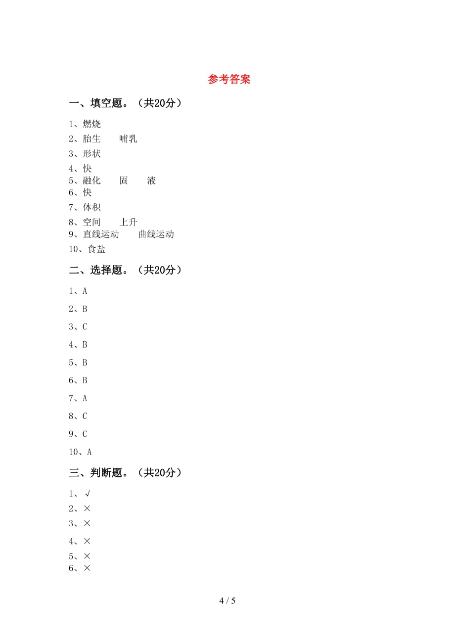 新人教版三年级科学下册期中试卷及答案【完整】_第4页