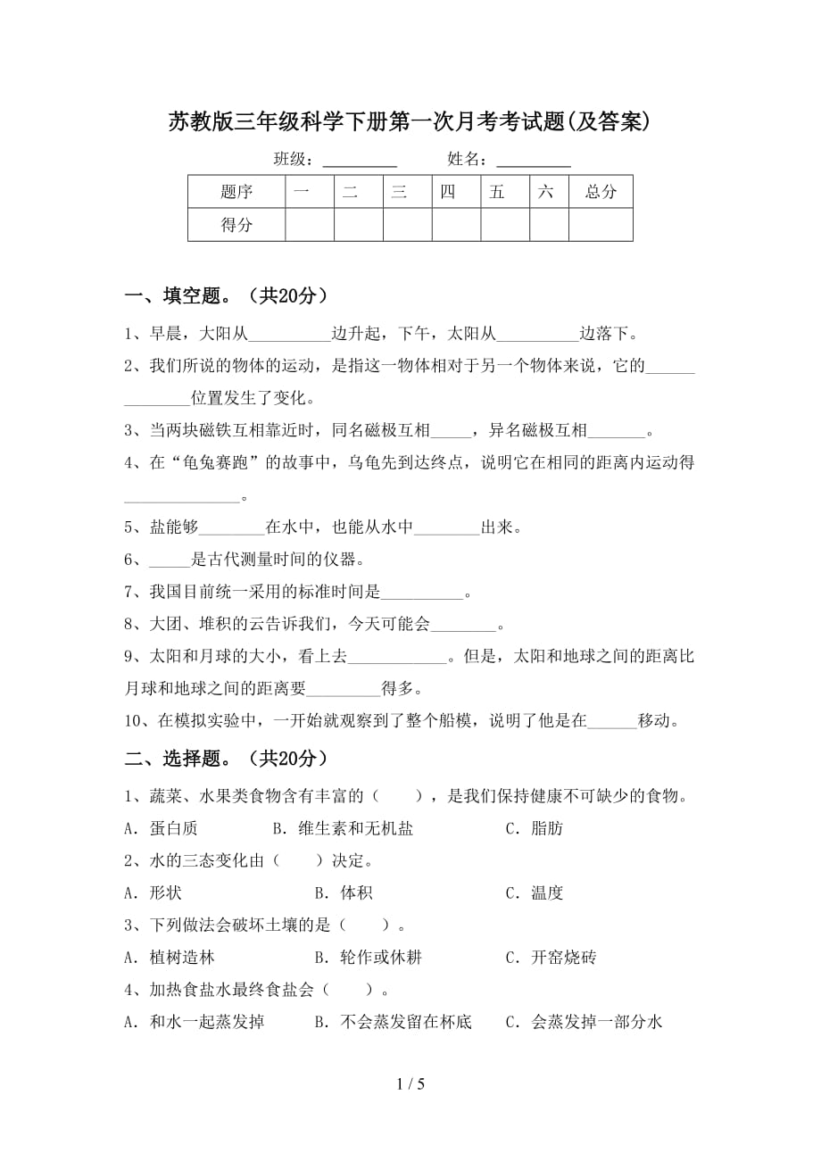 苏教版三年级科学下册第一次月考考试题(及答案)_第1页