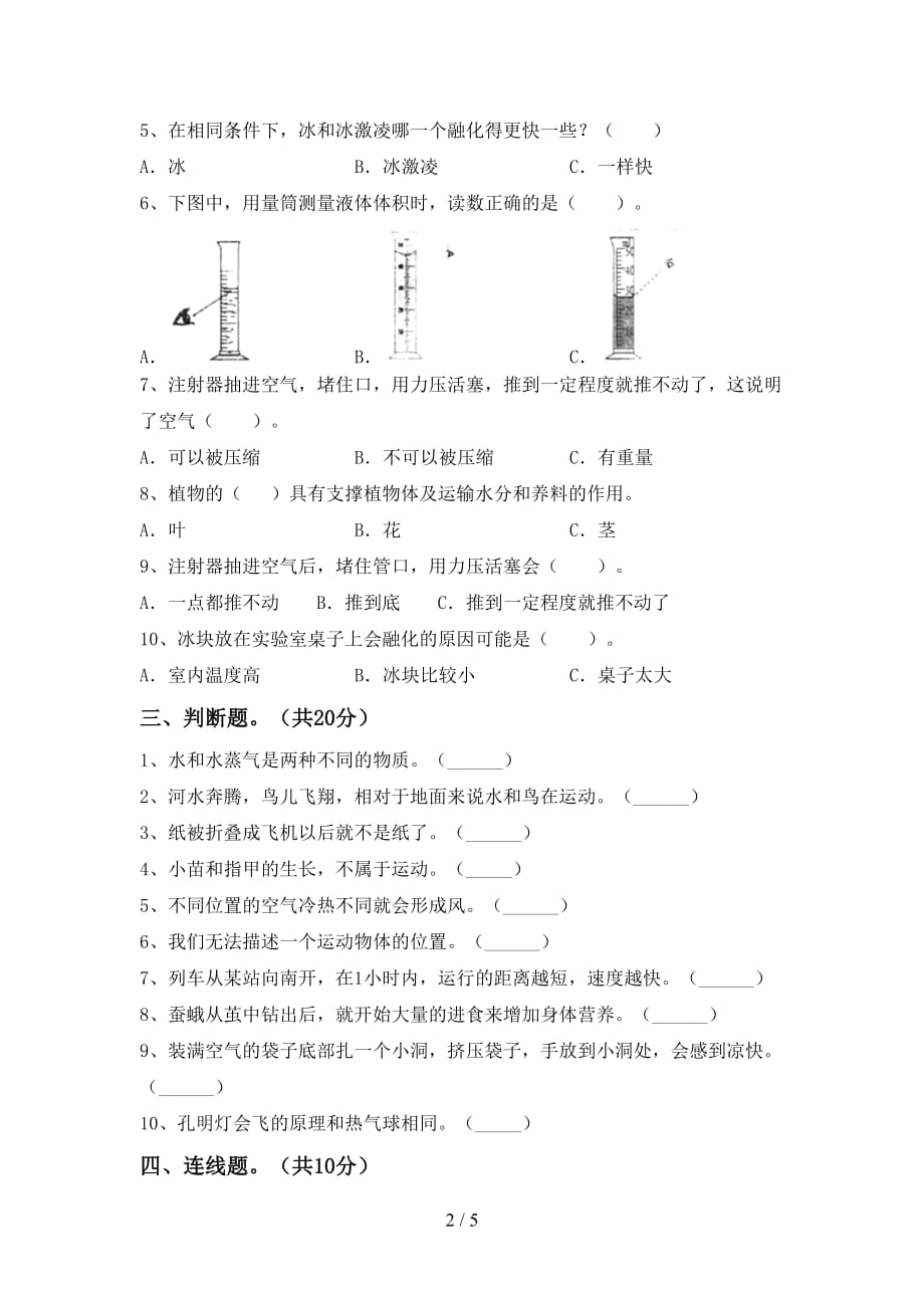 苏教版三年级科学下册第一次月考考试题(及答案)_第2页