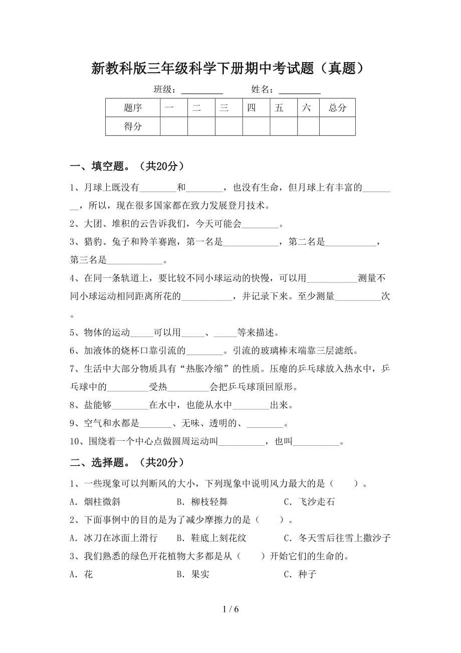 新教科版三年级科学下册期中考试题（真题）_第1页