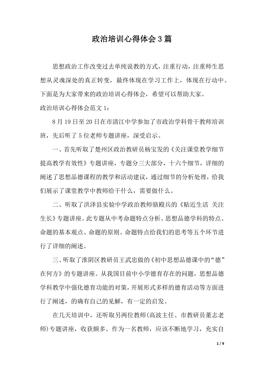 政治培训心得体会3篇（2021年整理）_第1页