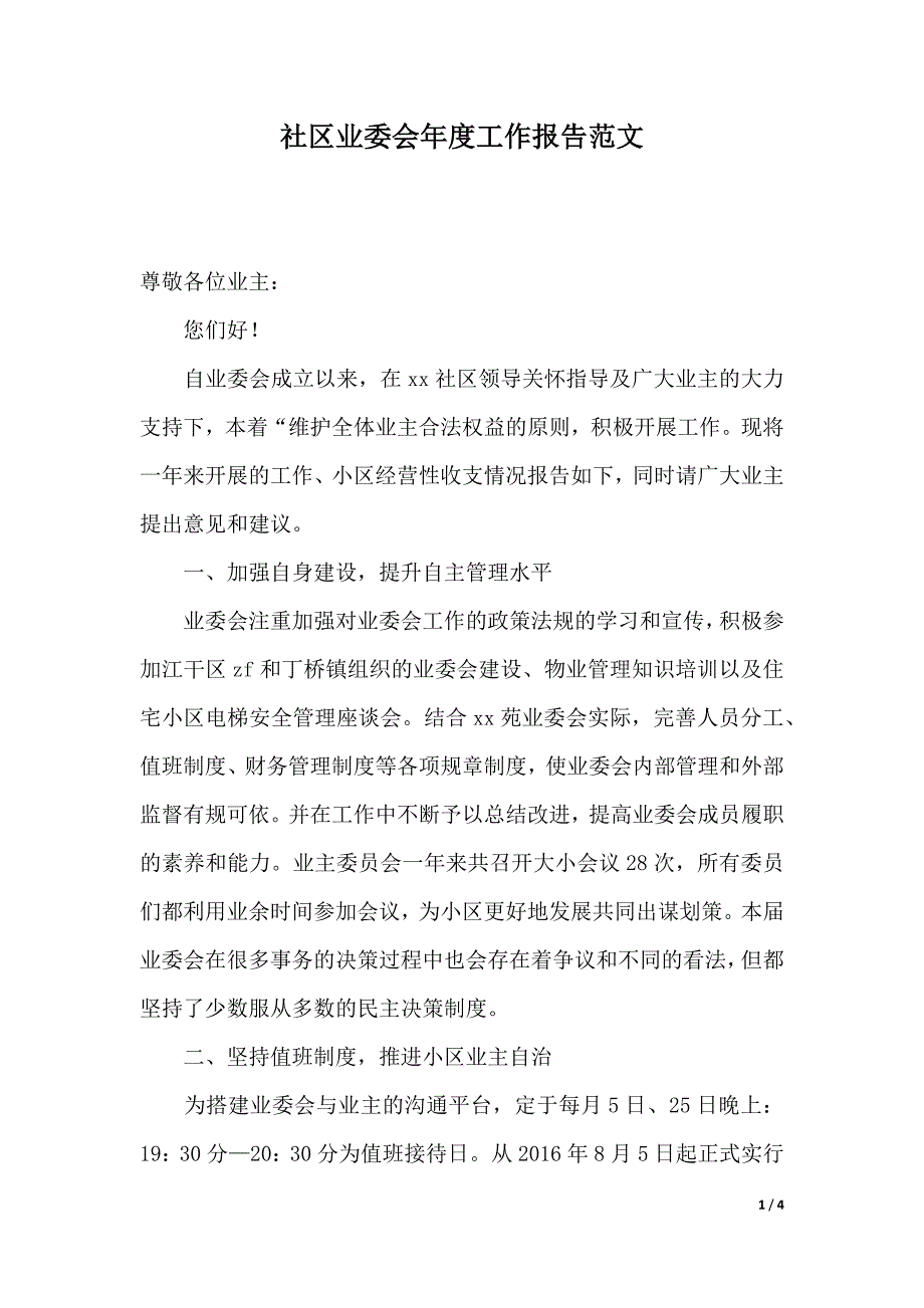 社区业委会年度工作报告范文（2021年整理）_第1页