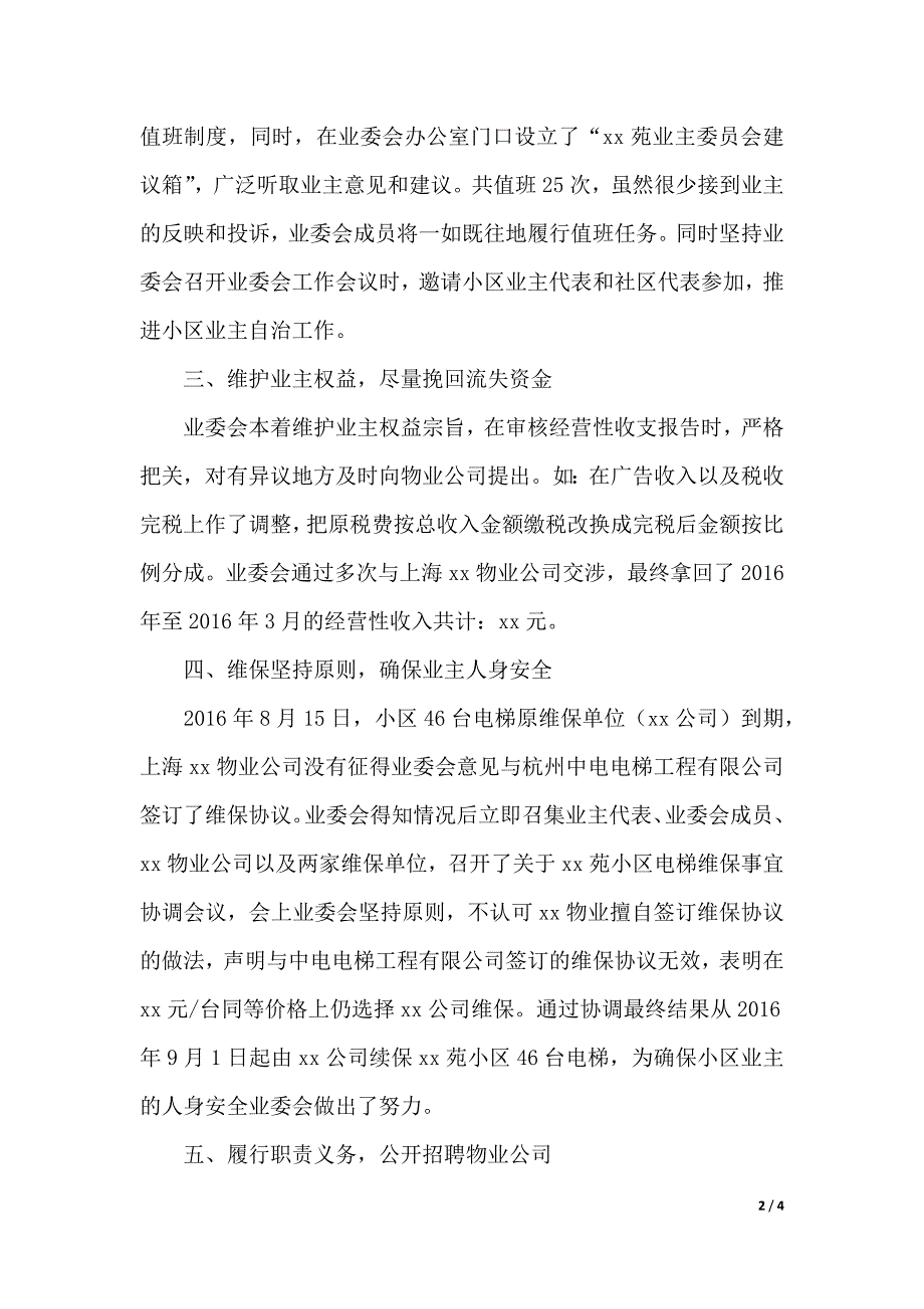 社区业委会年度工作报告范文（2021年整理）_第2页