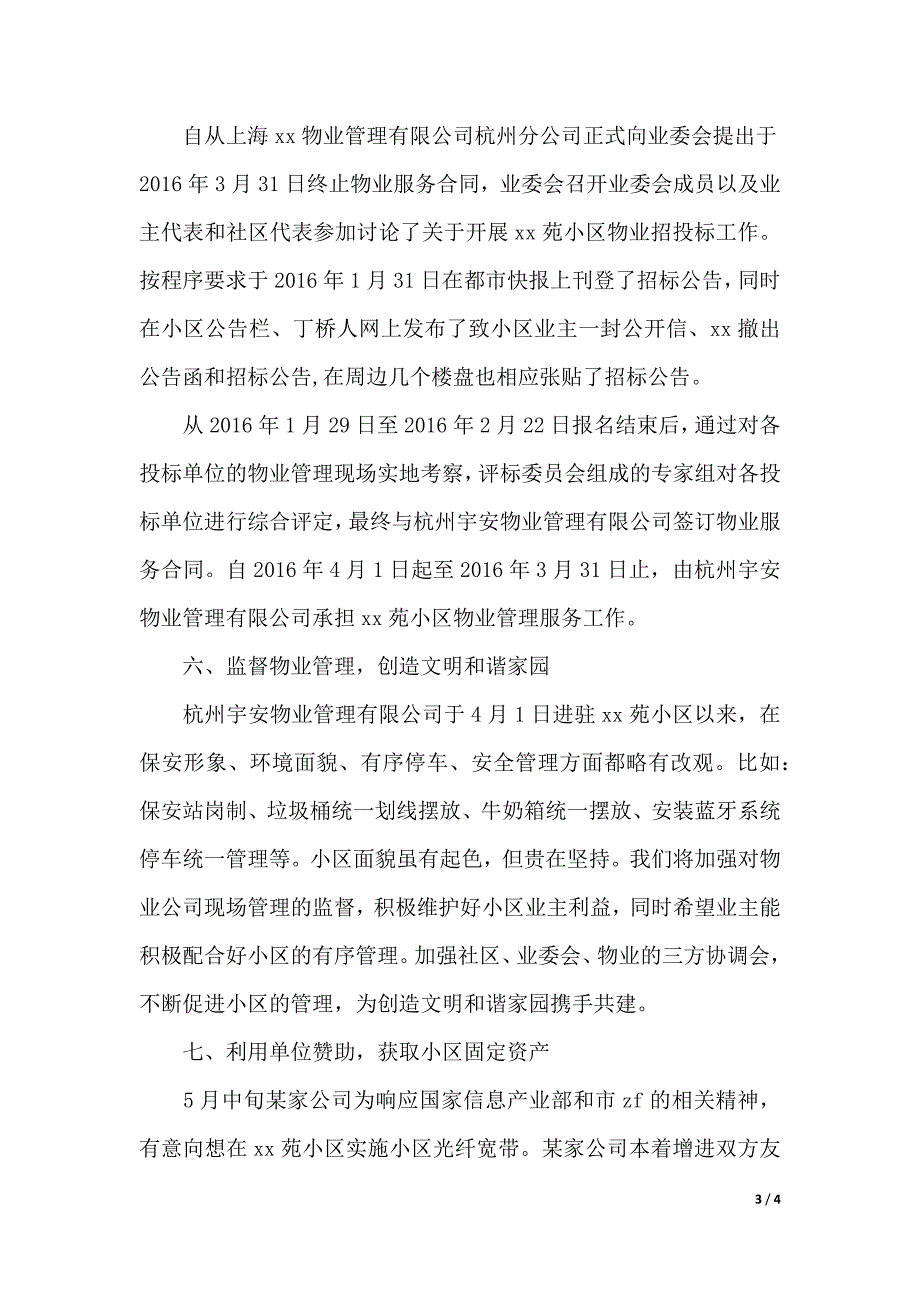 社区业委会年度工作报告范文（2021年整理）_第3页