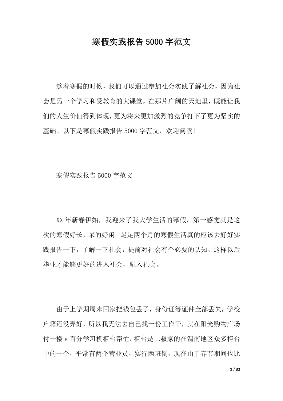 寒假实践报告5000字范文（2021年整理）_第1页