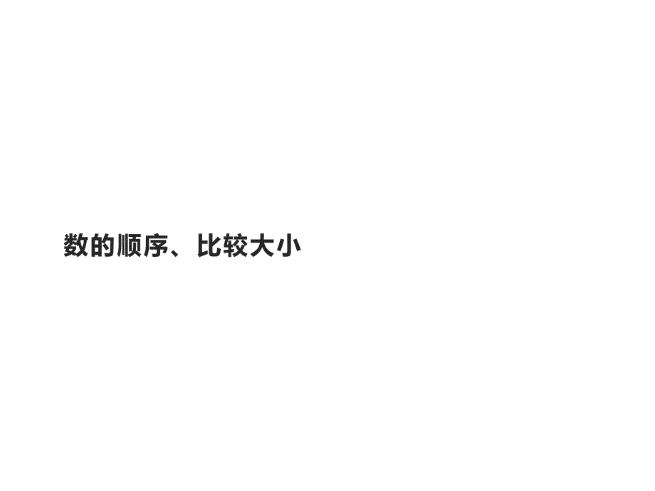 一年级数学下册教学课件-4.2 数的顺序、比较大小（5）-人教版_第1页