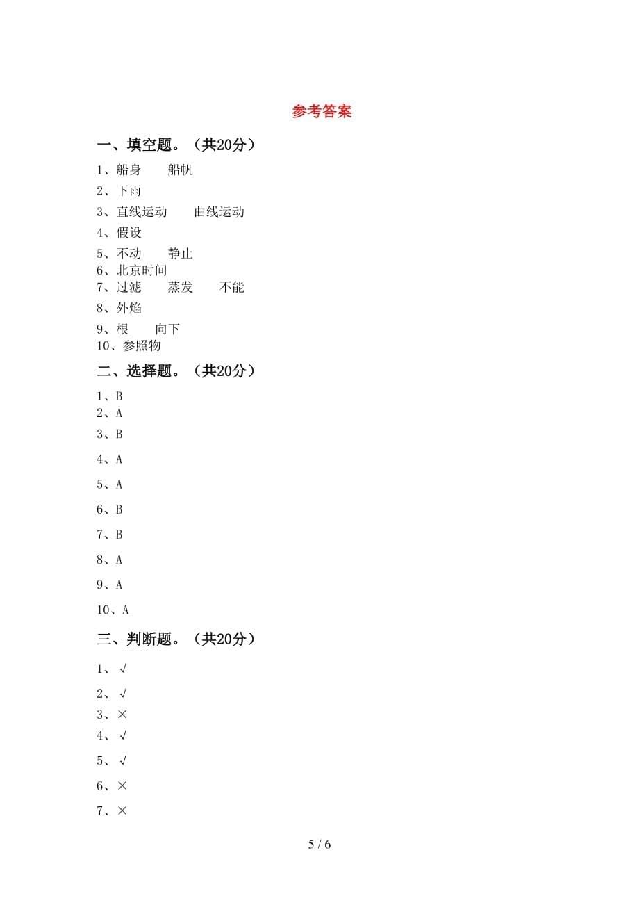 小学三年级科学(下册)期中试卷及答案（全面）_第5页