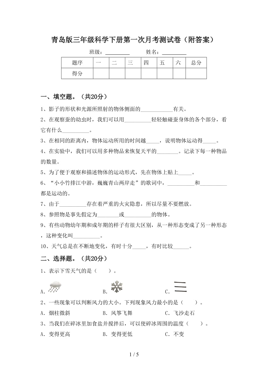 青岛版三年级科学下册第一次月考测试卷（附答案）_第1页