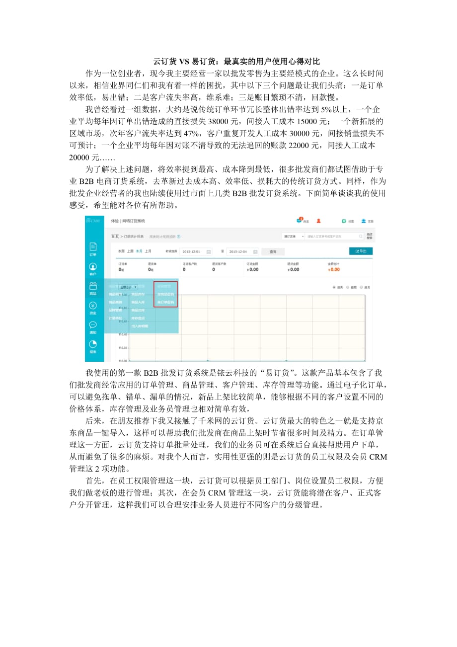 《云订货VS易订货：最真实的用户使用心得对比》_第1页