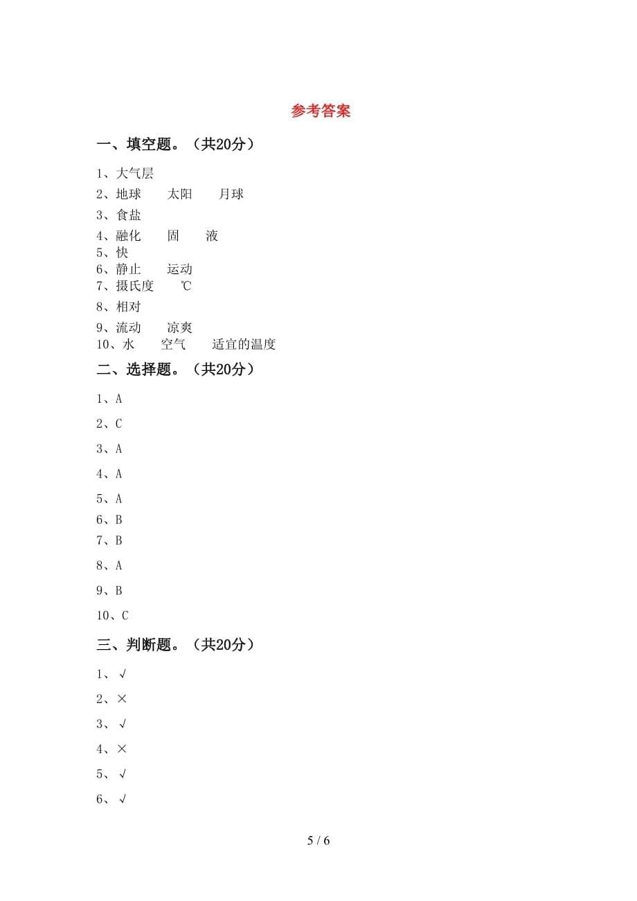 小学三年级科学下册期中考试卷及答案【汇编】_第5页