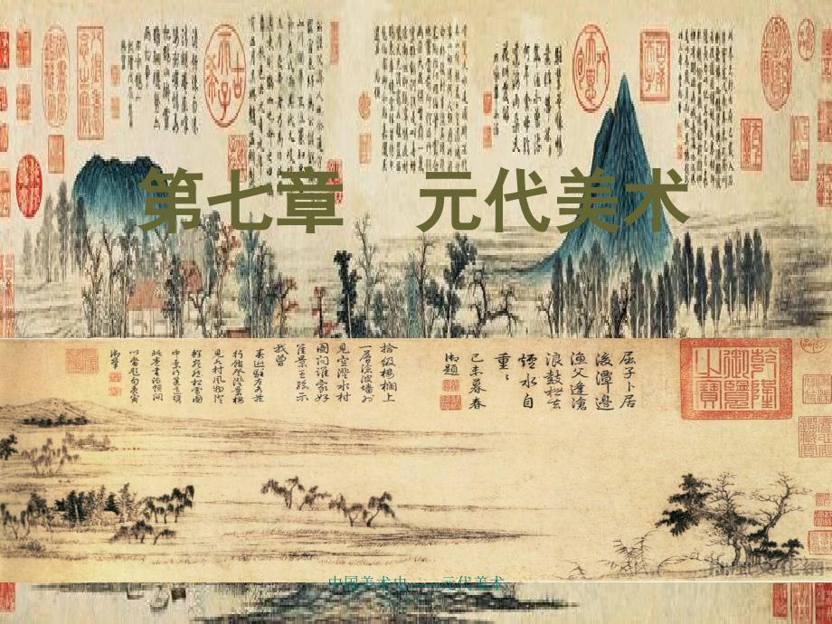 中国美术史——元代美术（经典实用）_第1页