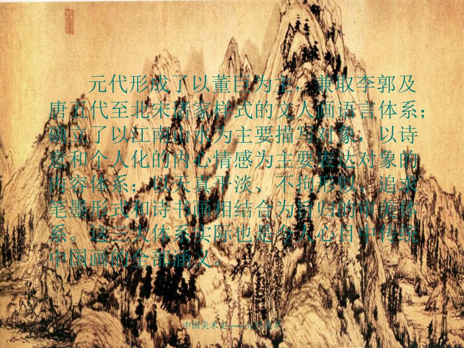 中国美术史——元代美术（经典实用）_第2页