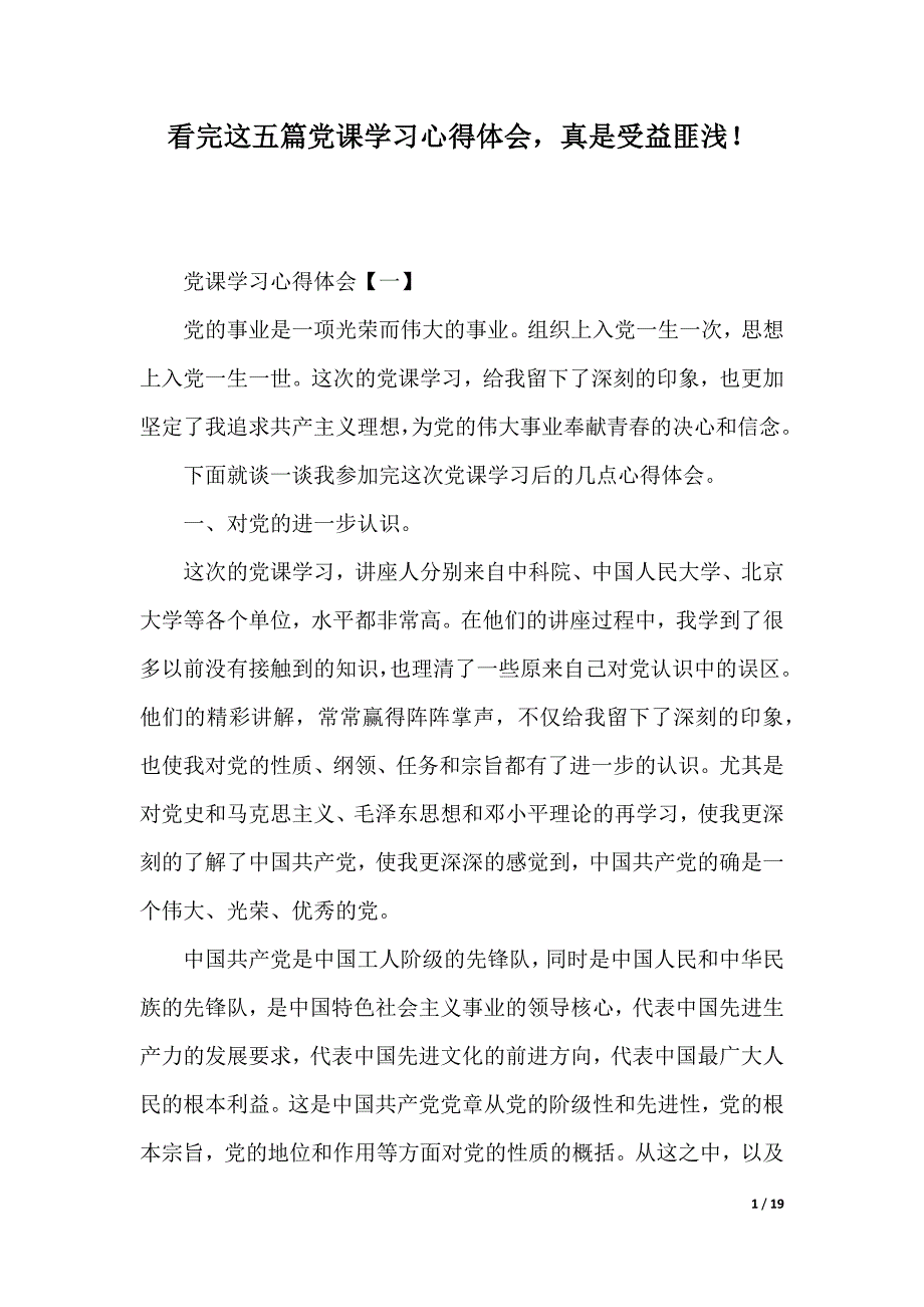 看完这五篇党课学习心得体会真是受益匪浅！（2021年整理）_第1页