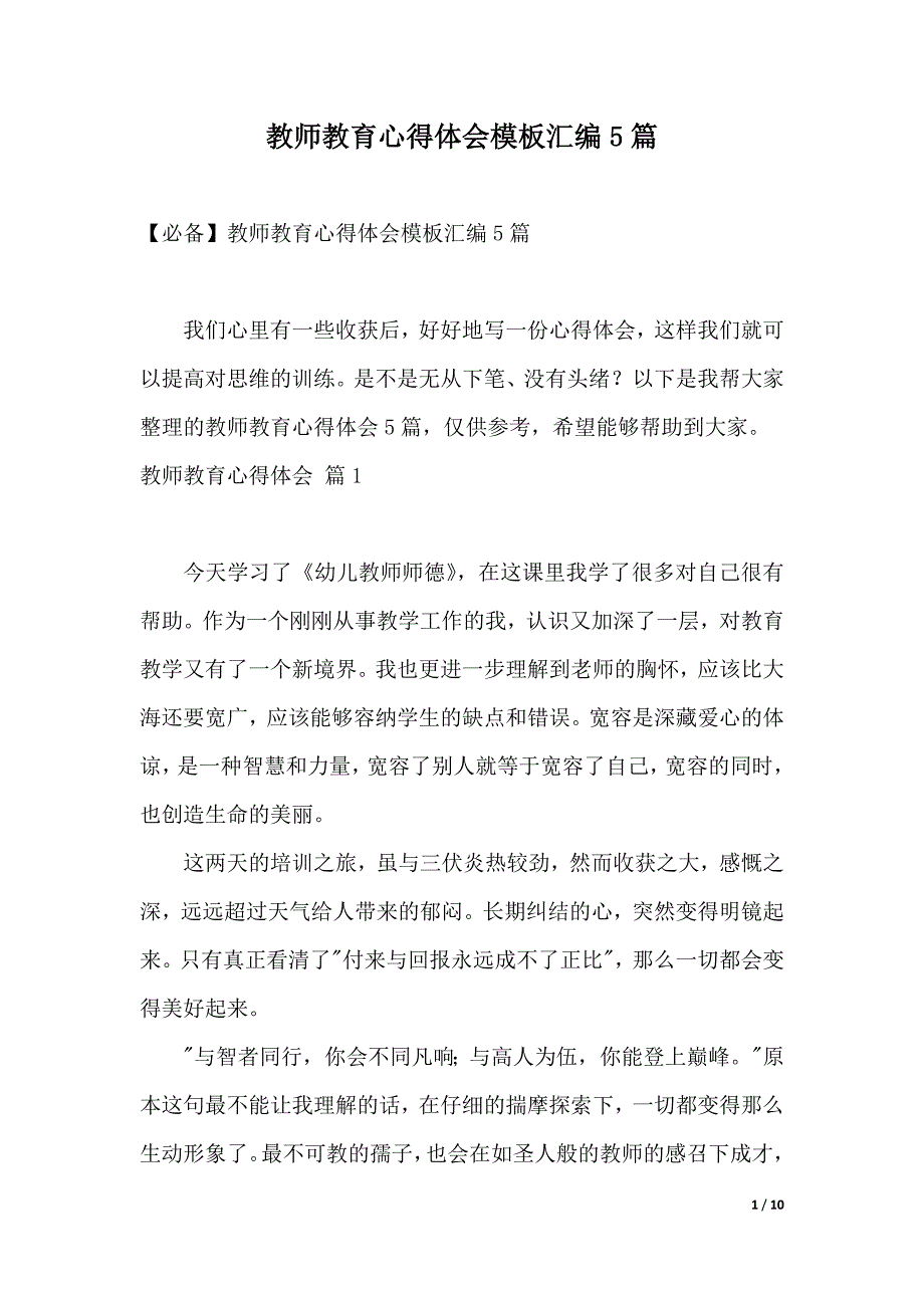 教师教育心得体会模板汇编5篇（2021年整理）_第1页