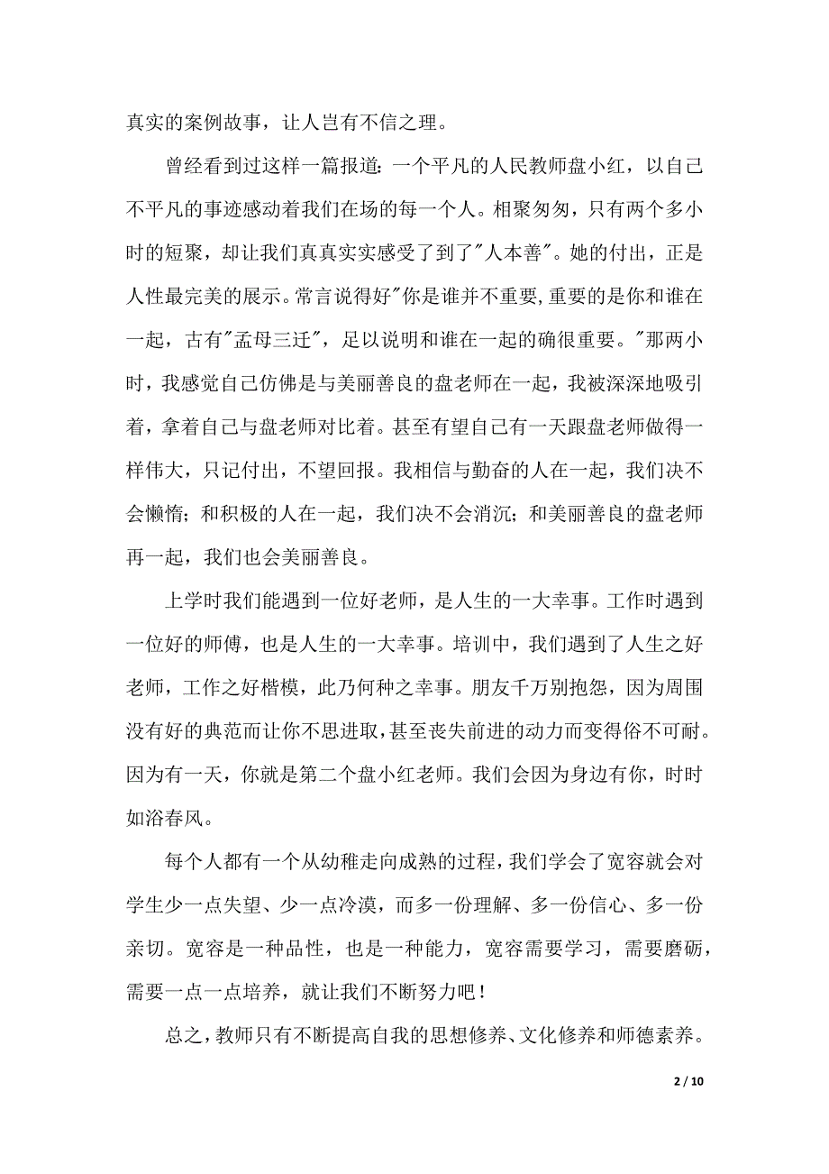 教师教育心得体会模板汇编5篇（2021年整理）_第2页