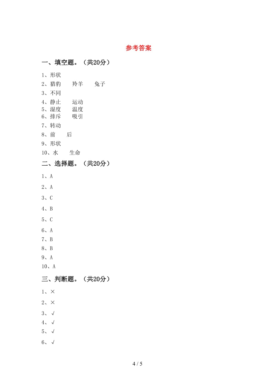 新人教版三年级科学下册期中考试题及答案【各版本】_第4页