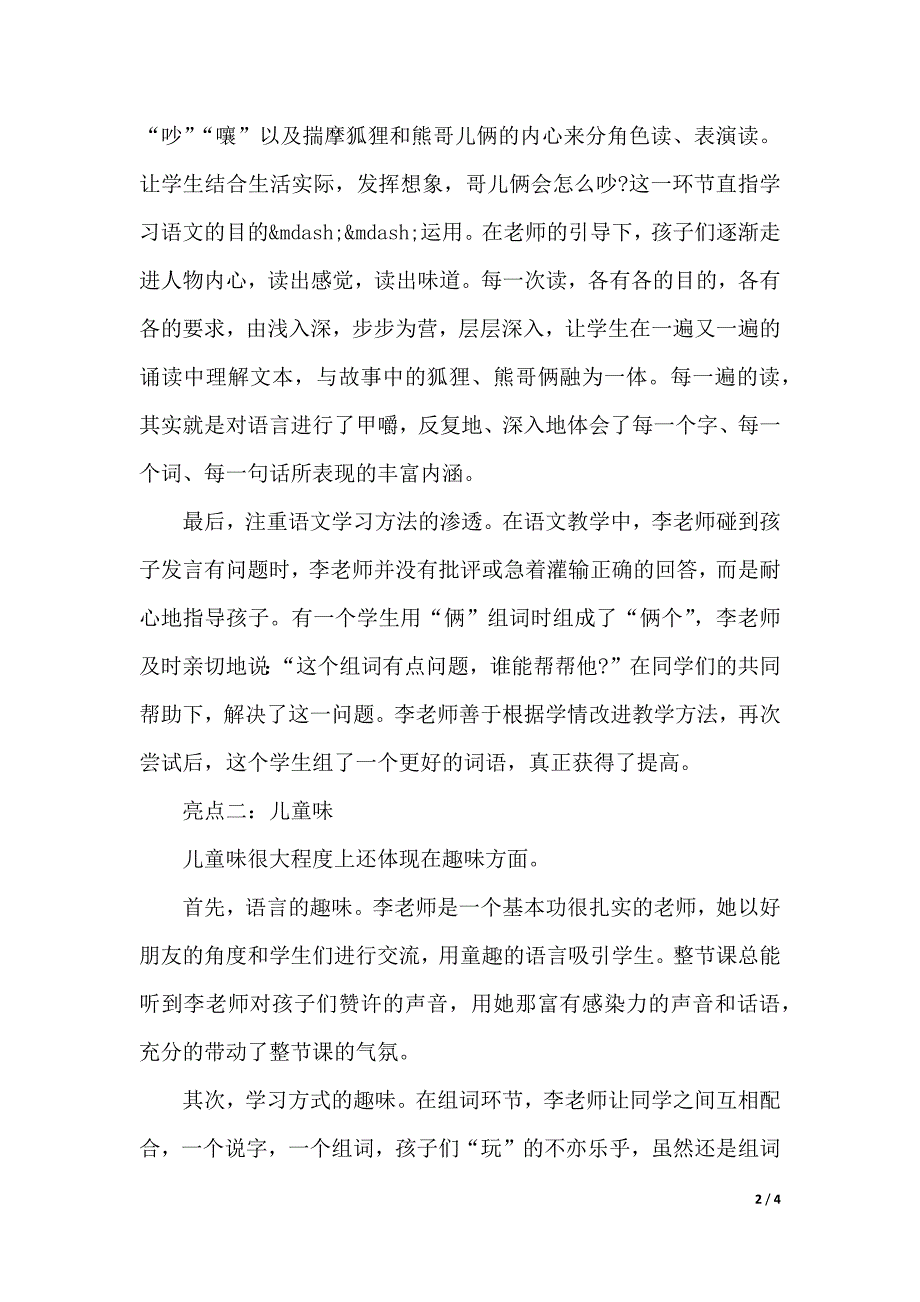 狐狸分奶酪听课心得：上有“味道”的语文课（2021年整理）_第2页