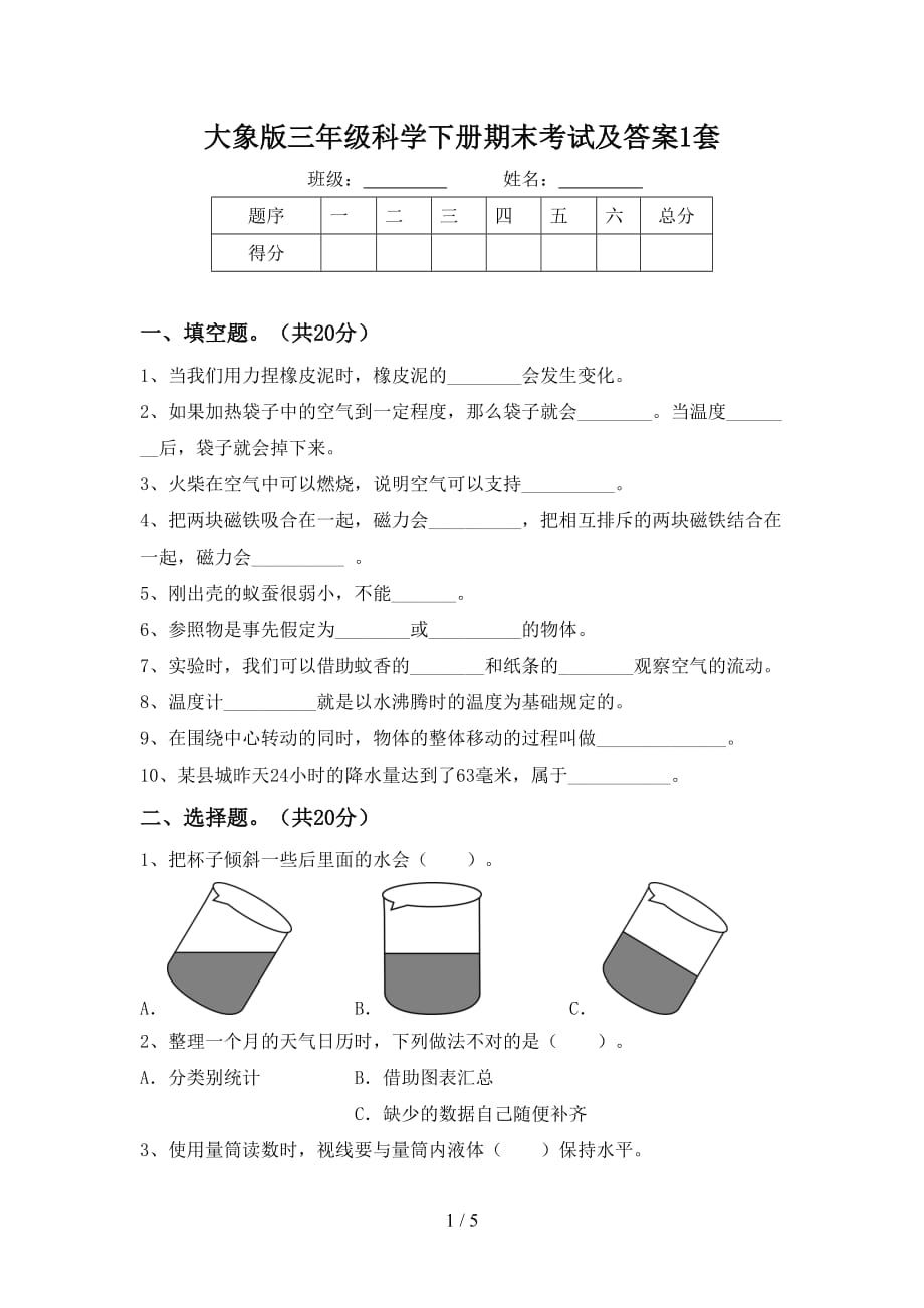 大象版三年级科学下册期末考试及答案1套_第1页