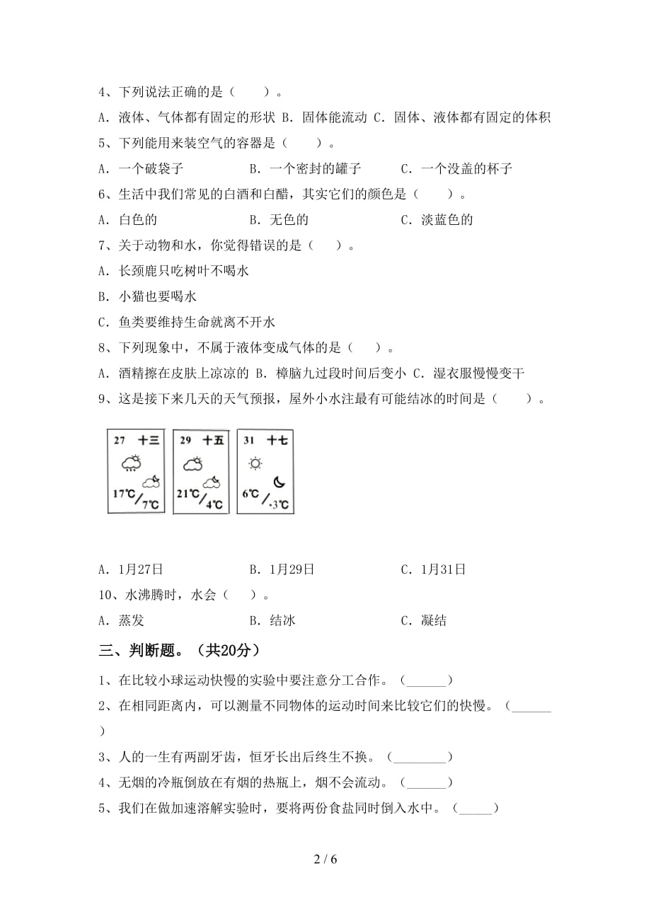 新人教版三年级科学下册期中考试题及完整答案_第2页