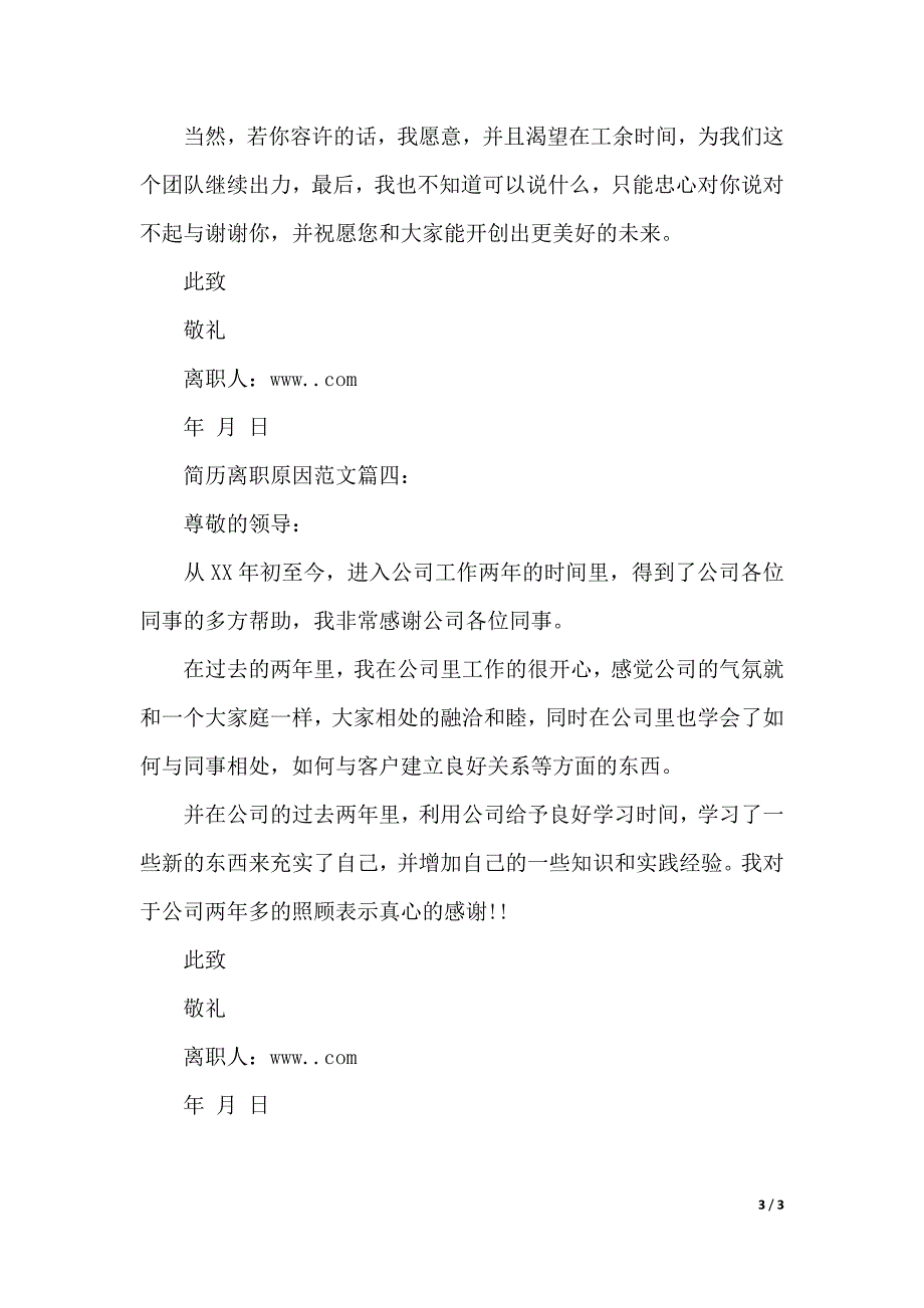 简历离职原因范文4篇（2021年整理）_第3页