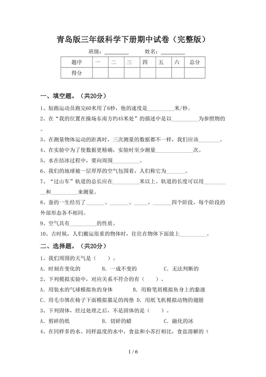 青岛版三年级科学下册期中试卷（完整版）_第1页